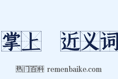 掌上儛近义词是什么意思的图片